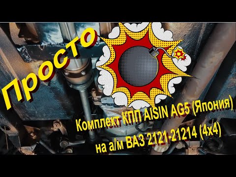 Видео: Установка КПП AISIN AG5 с раздаткой на 2121-21214, нива 4х4