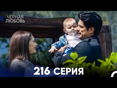 Видео: Черная Любовь 216 Серия (Русский Дубляж) - FULL HD