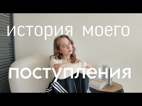 Видео: Поступление в медицинский - реалистичная история | Блог студентки медицинского