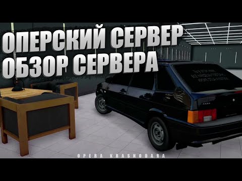 Видео: ОПЕРСКИЙ СЕРВЕР В МТА ОБЗОР СЕРВЕРА OPERA KRASNODARA ORIGINAL