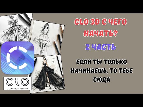Видео: 2. Как начать работать в CLO 3D? Для начинающих. 2 урок.