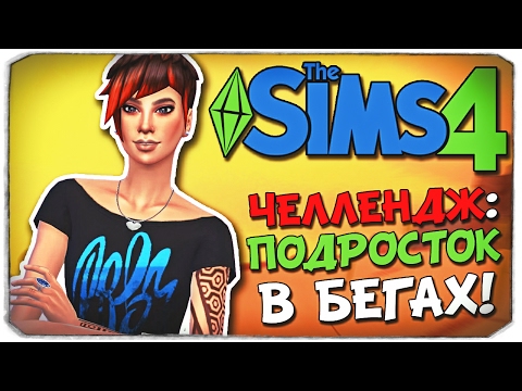 Видео: Sims 4 ЧЕЛЛЕНДЖ: ПОДРОСТОК В БЕГАХ!