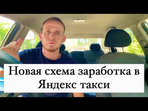 Видео: Новая схема заработка в Яндекс такси, как начать больше зарабатывать и меньше работать?