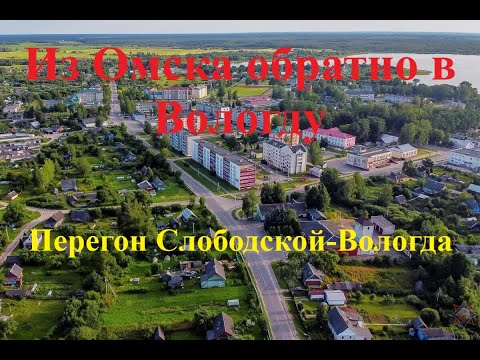 Видео: Дорога домой. 11 июня. Перегон Слободской - Вологда. Приехали.
