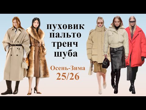 Видео: Тренды верхней одежды 2025–2026: Что носить этой осенью и зимой? | Пальто, пуховики, шубы, парки