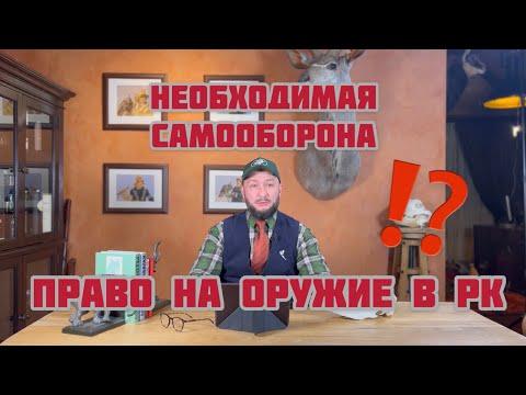 Видео: Допустимая самооборона и право на приобретение и владение оружием в Казахстане!