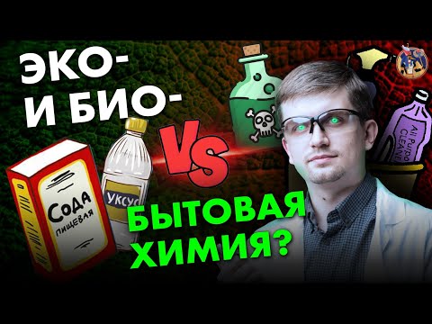 Видео: Чем опасна бытовая химия? Эко- био-средства лучше? Ученые против мифов 17-5. Денис Байгозин