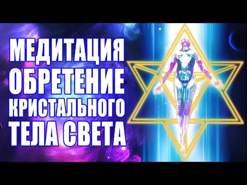 Видео: Важная Медитация Создание Кристального Тела Света 🙏🙏🙏