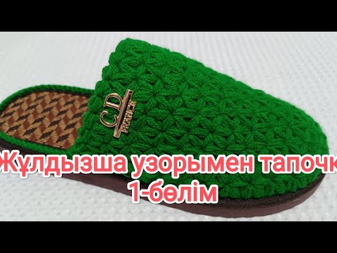 Видео: 💥💥💥😍😍😍Домашный тапочка узором звездочка🤩🤩🤩💥💥💥