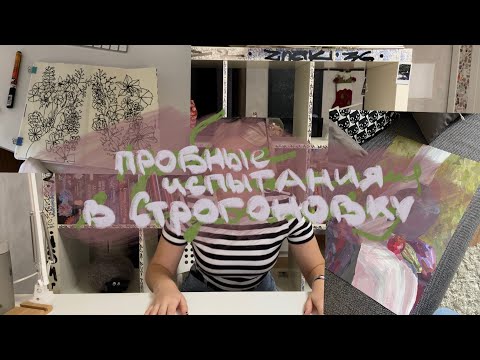 Видео: Вступительные испытания в строгановку | дистанционное поступление