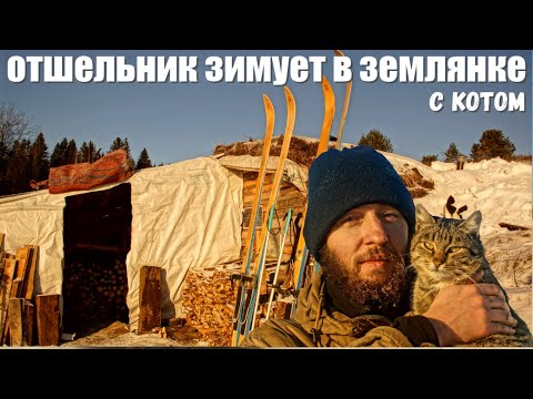 Видео: Самый молодой Отшельник 21 века зимует в землянке. Странник Судьбы Артём и его кот взорвут интернет)