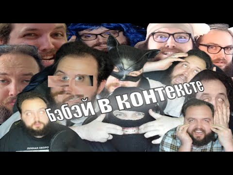 Видео: Бэбэй в контексте