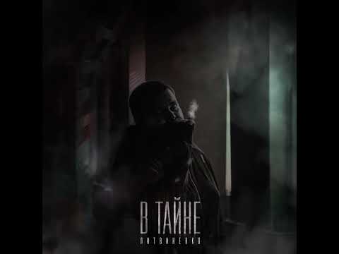 Видео: ЛИТВИНЕНКО- В тайне (НОВЫЙ ТРЕК)