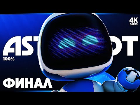 Видео: ASTRO BOT – Прохождение [4K 100%] – ФИНАЛ + Платина | Астро Бот Прохождение на Русском на PS5