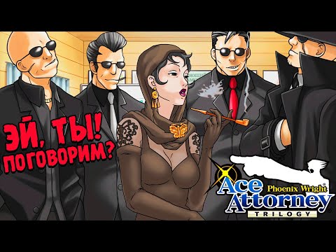 Видео: МАФИЯ ПРОТИВ АДВОКАТА ∎ Phoenix Wright Ace Attorney Trilogy #13