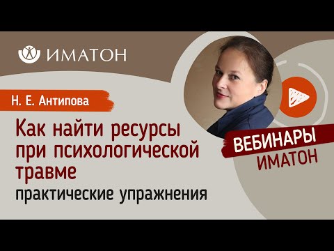 Видео: Как найти ресурсы при психологической травме