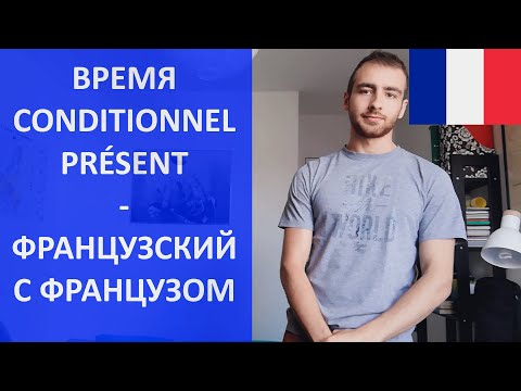 Видео: Время conditionnel présent (futur dans le passé)