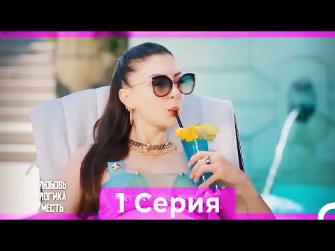 Видео: Любовь Логика Месть 1 Серия (Русский Дубляж) ПОЛНАЯ