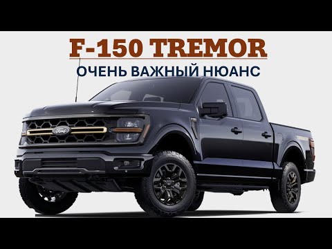 Видео: Ford F-150 Tremor — Очень важный нюанс, о котором мало кто знает!