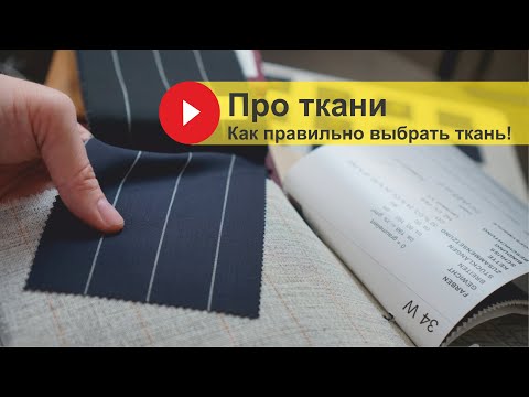 Видео: Как правильно выбрать костюмную ткань!