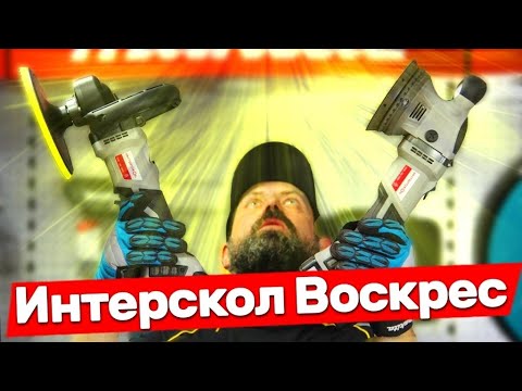 Видео: ВОЗРОЖДЕНИЕ ИНСТРУМЕНТА ИНТЕРСКОЛ