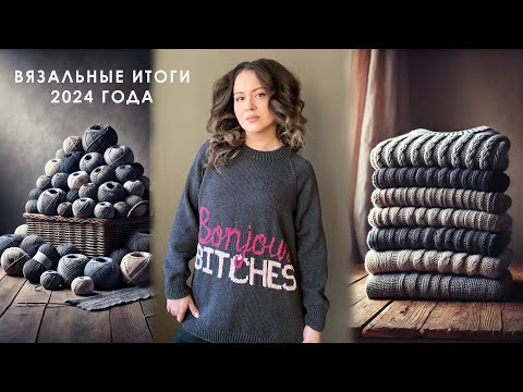 Видео: Вязальные итоги 2024 года. Номинации: свитер, кардиган, носки года