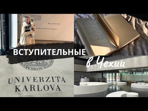 Видео: Учеба в Чехии 2025: Все про вступительные в чешские университеты