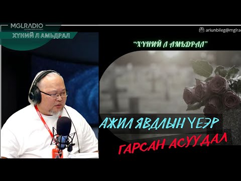 Видео: Хүний л амьдрал | 2025-10-28 | Ажил явдлын үеэр гарсан асуудал