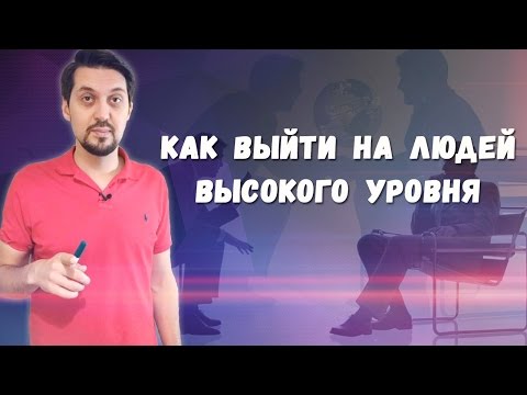Видео: Как выйти на людей высокого уровня | Секреты нетворкинга