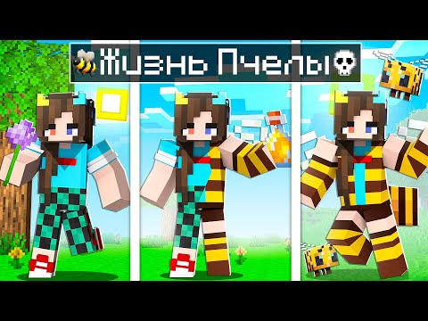 Видео: 😰 Майнкрафт но я Стала ПЧЕЛОЙ!