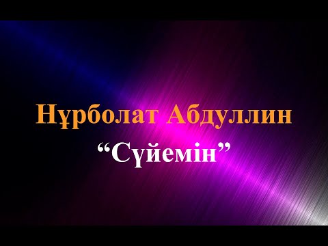 Видео: Караоке.Нұрболат Абдуллин  - Сүйемін (казакша караоке)