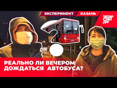 Видео: ЭКСПЕРИМЕНТ: реально ли в Казани поздно вечером уехать на автобусе?