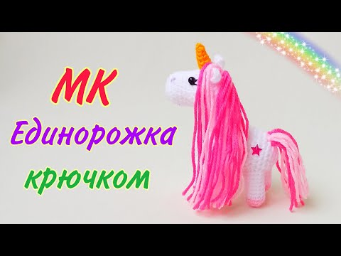 Видео: Крошка единорожка - лошадка амигуруми мастер класс . Игрушки крючком . Crochet unicorn /amigurumi