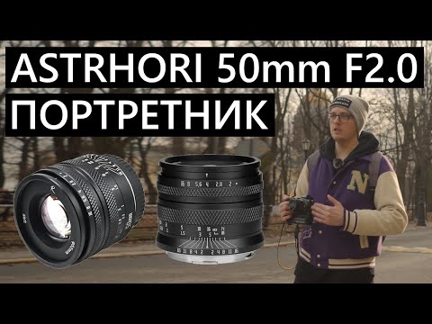 Видео: Объектив AstrHori 50мм F2.0 для Nikon Z
