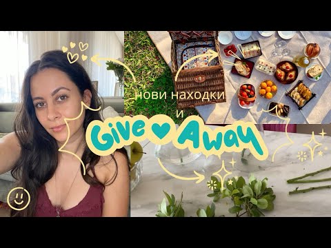 Видео: Нови находки и GIVEAWAY
