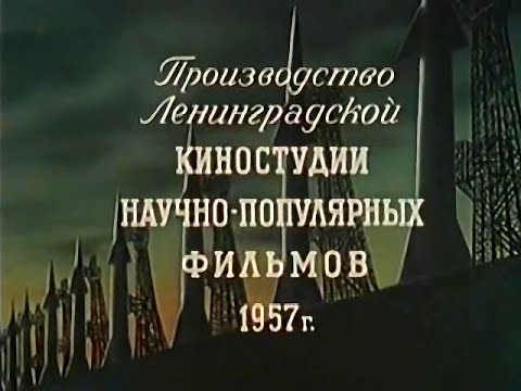 Видео: "Дорога к звездам".Ленинградская киностудия научно-популярных фильмов.СССР.1957 год.