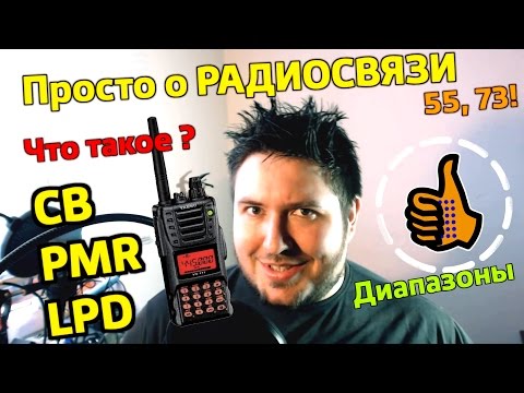 Видео: Что такое CB - PMR - LPD и чем пользоваться + о разрешениях. Просто о радиосвязи!