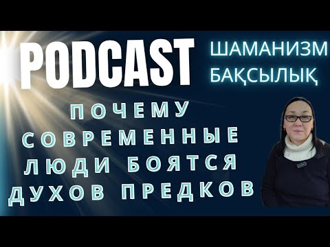 Видео: Современные Люди Боятся Духов Предков