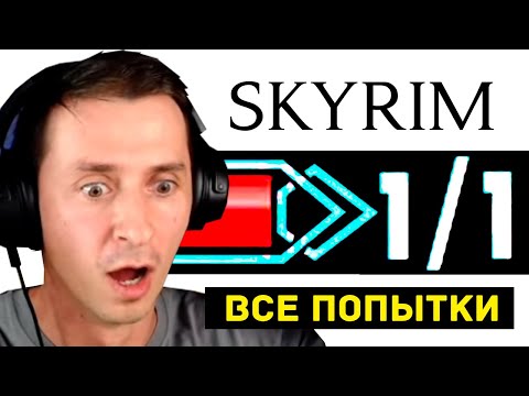 Видео: Skyrim - ВСЕ ПОПЫТКИ в Прохождении БЕЗ УРОНА Mr. Cat Скайрим!
