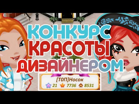 Видео: 7000 ИММИДЖА НА КОНКУРСЕ КРАСОТЫ ДИЗАЙНЕРОМ В АВАТАРИИ