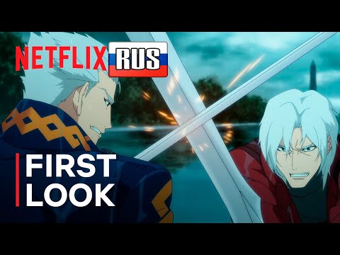 Видео: Devil May Cry: Сезон 2 | Первый взгляд | Netflix русская озвучка