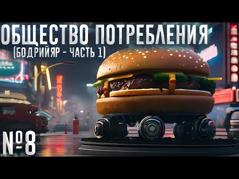 Видео: Общество потребления (№8)