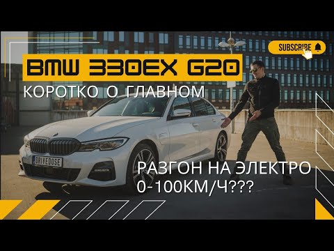 Видео: BMW 330ex | G20 |  plug-in |  hybrid | Одной ногой в будущее