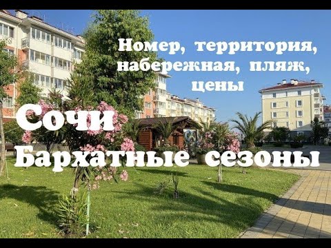 Видео: Сочи. Бархатные сезоны. Номер, территория, набережная, пляж, цены. Имеретинская набережная