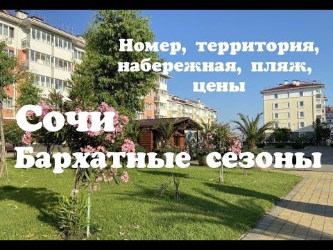 Видео: Сочи. Бархатные сезоны. Номер, территория, набережная, пляж, цены. Имеретинская набережная