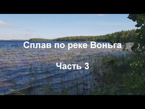 Видео: Сплав по реке Воньга #3. Дневка