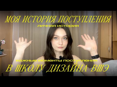 Видео: МОЯ ИСТОРИЯ ПОСТУПЛЕНИЯ В НИУ ВШЭ (ШКОЛА ДИЗАЙНА)