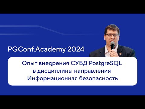 Видео: Внедрение Postgres в направление Информационная безопасность — Александр Зубарев, PGConf.Academy 24