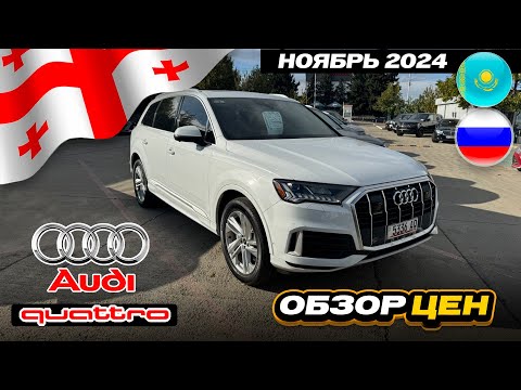 Видео: Цены на Audi в Грузии: Обзор авторынка Автопапа