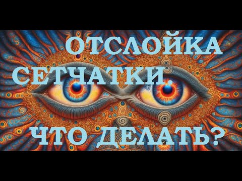 Видео: Отслойка сетчатки глаза, почему происходит, как предотвратить?